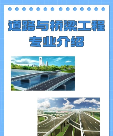 道路桥梁专业