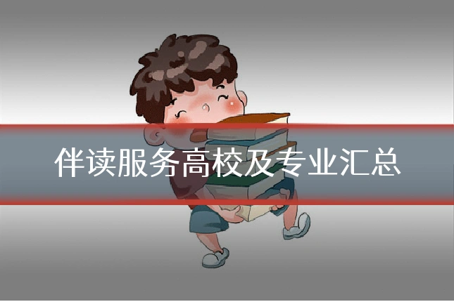 伴读服务高校及专业汇总
