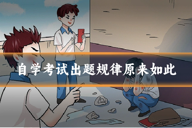 自学考试出题规律原来如此