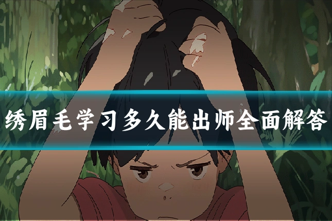 绣眉毛学习多久能出师全面解答