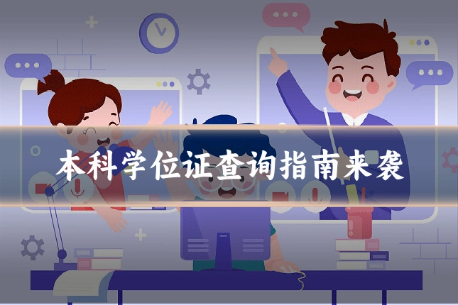 本科学位证查询指南来袭