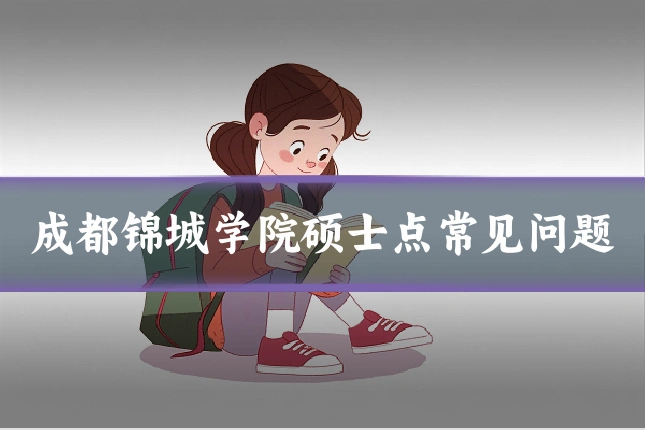 成都锦城学院硕士点常见问题