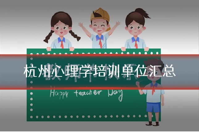 杭州心理学培训单位汇总
