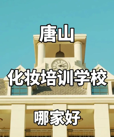 唐山化妆培训