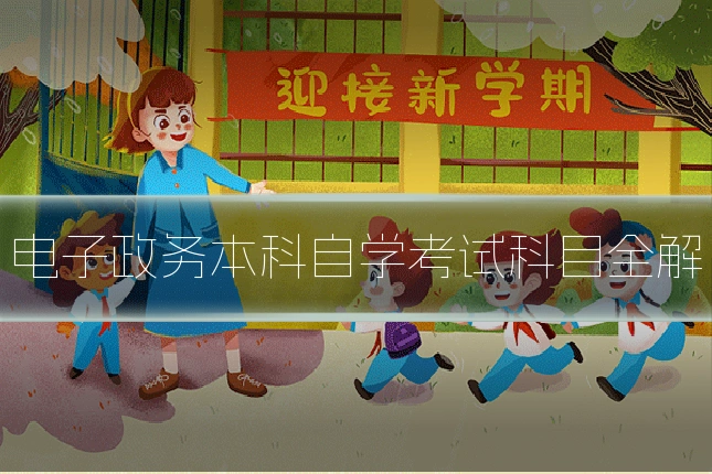 电子政务本科自学考试科目全解