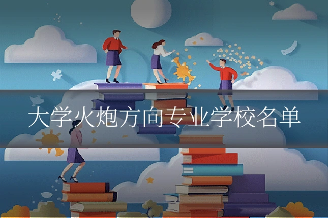大学火炮方向专业学校名单