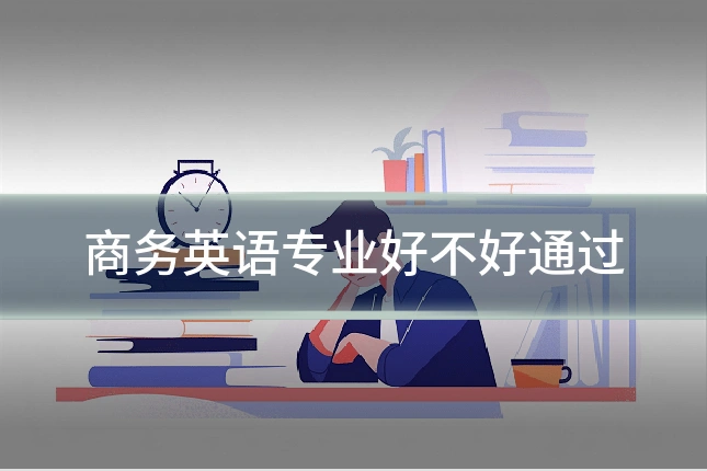 商务英语专业好不好通过