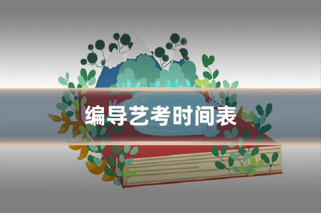 编导艺考时间表