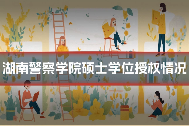 湖南警察学院硕士学位授权情况
