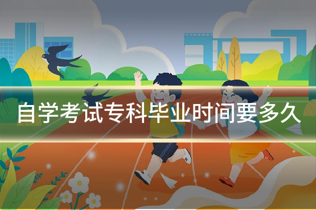 自学考试专科毕业时间要多久