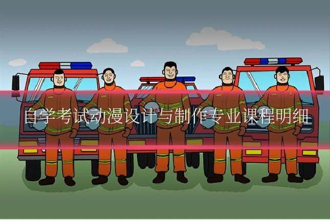 自学考试动漫设计与制作专业课程明细