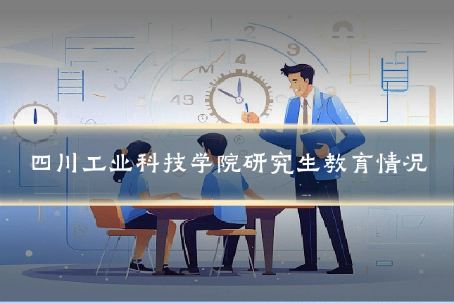 四川工业科技学院研究生教育情况