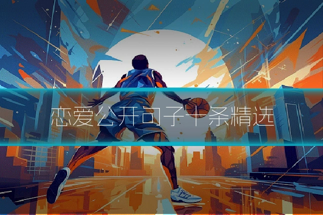 恋爱公开句子十条精选