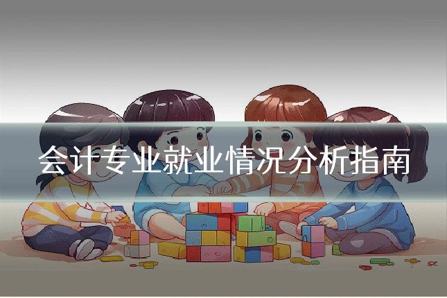 会计专业就业情况分析指南