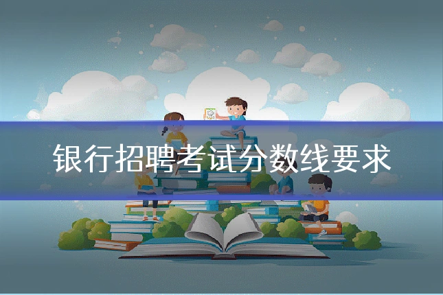 银行招聘考试分数线要求
