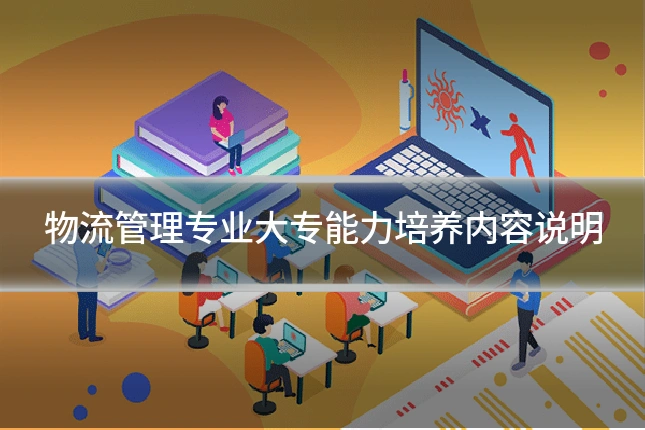 物流管理专业大专能力培养内容说明