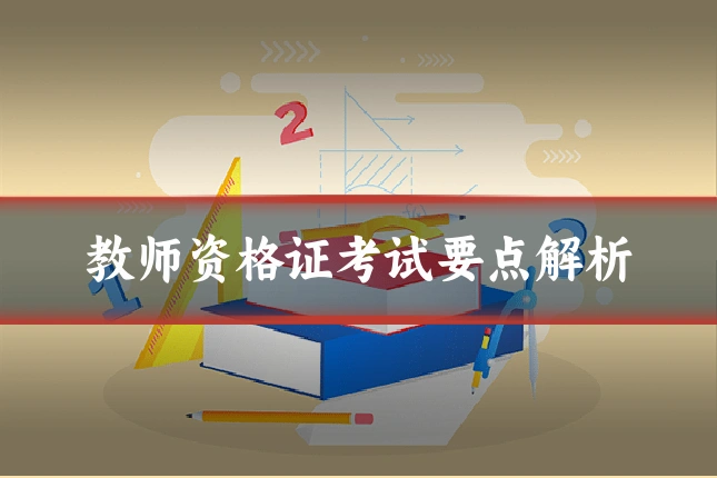 教师资格证考试要点解析
