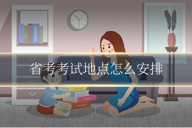 省考考试地点怎么安排