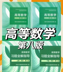 高等数学