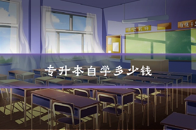 专升本自学多少钱