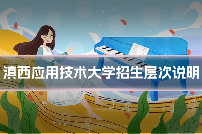 滇西应用技术大学招生层次说明