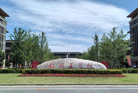 杭州医学校