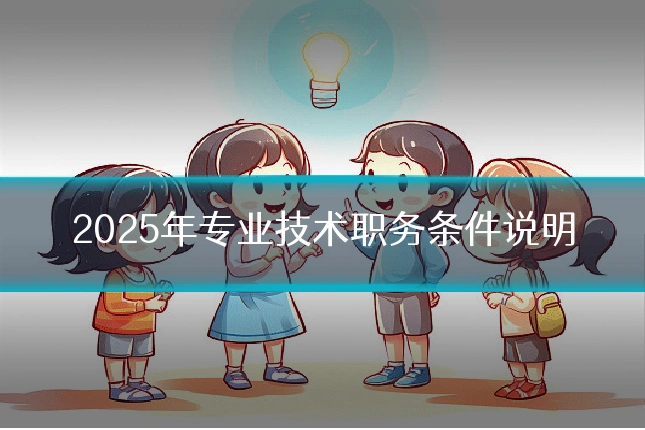 2025年专业技术职务条件说明