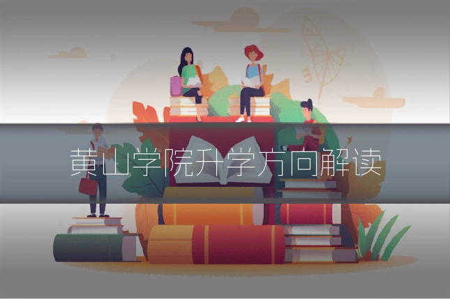 黄山学院升学方向解读