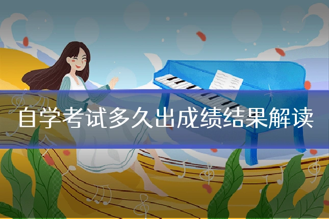 自学考试多久出成绩结果解读