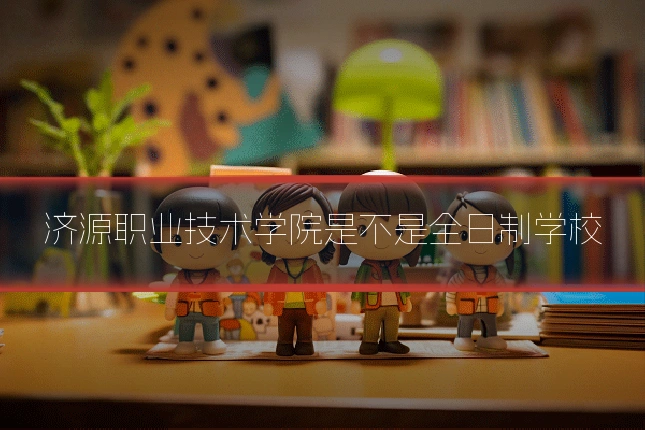 济源职业技术学院是不是全日制学校