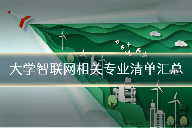 大学智联网相关专业清单汇总