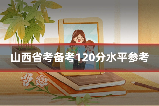 山西省考备考120分水平参考
