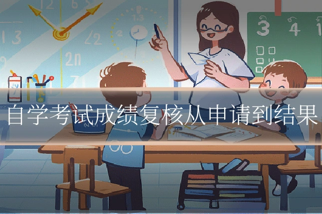 自学考试成绩复核从申请到结果