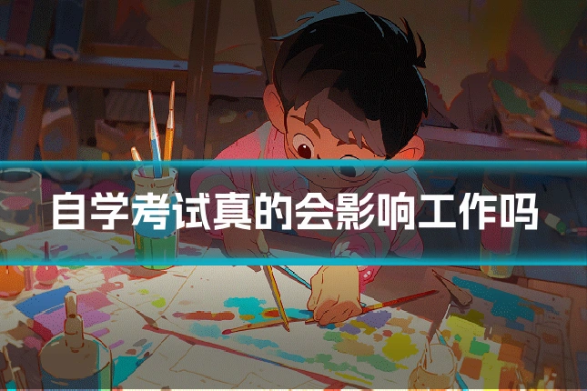 自学考试真的会影响工作吗