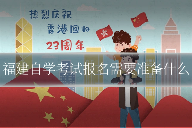 福建自学考试报名需要准备什么