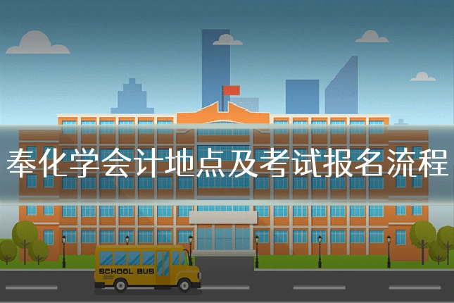 奉化学会计地点及考试报名流程