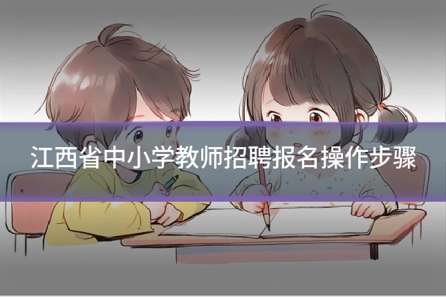 江西省中小学教师招聘报名操作步骤
