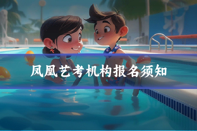 凤凰艺考机构报名须知