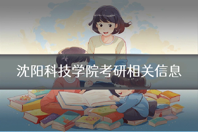 沈阳科技学院考研相关信息