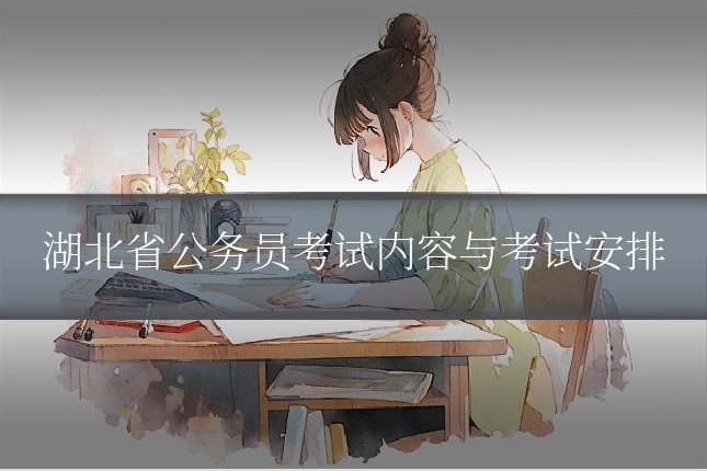 湖北省公务员考试内容与考试安排