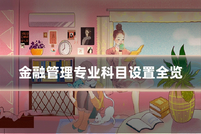 金融管理专业科目设置全览