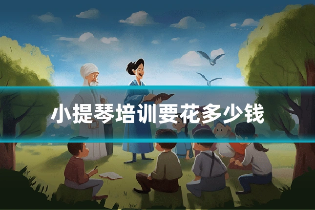 小提琴培训要花多少钱
