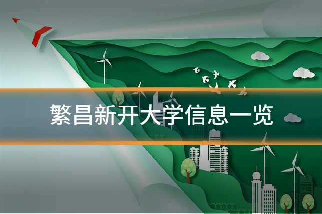 繁昌新开大学信息一览