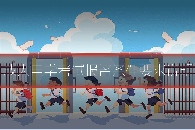 成人自学考试报名条件要求说明