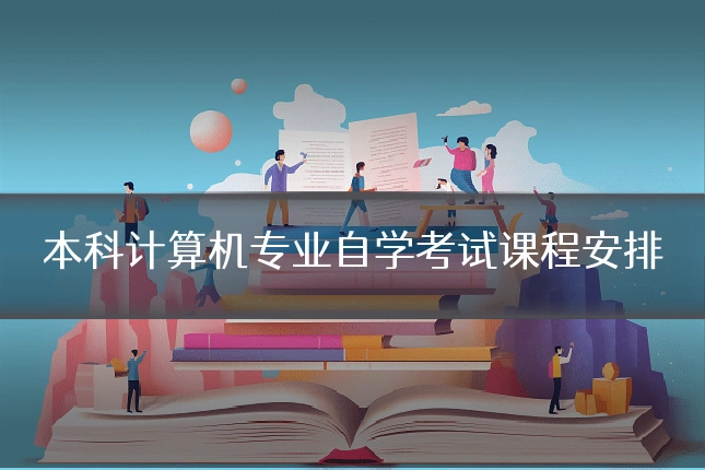 本科计算机专业自学考试课程安排