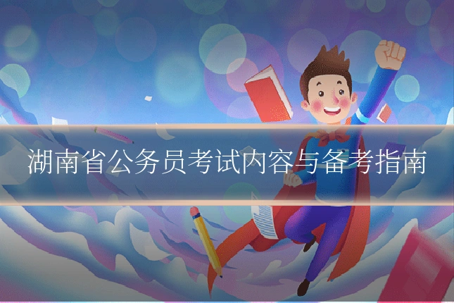 湖南省公务员考试内容与备考指南