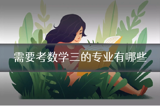 需要考数学三的专业有哪些