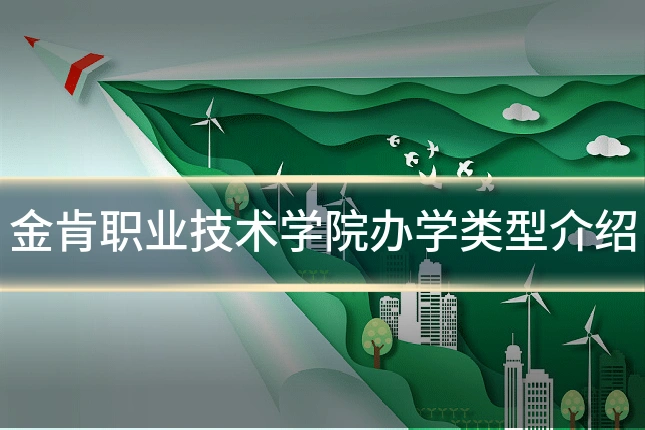 金肯职业技术学院办学类型介绍