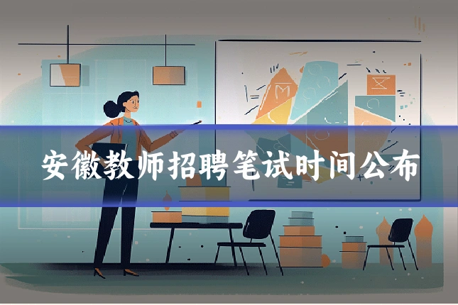 安徽教师招聘笔试时间公布