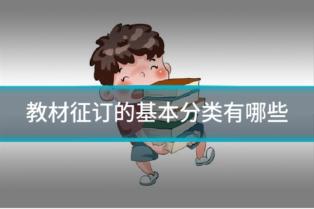 教材征订的基本分类有哪些
